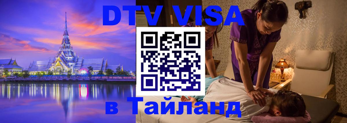 Destination Thailand Visa (DTV виза) 