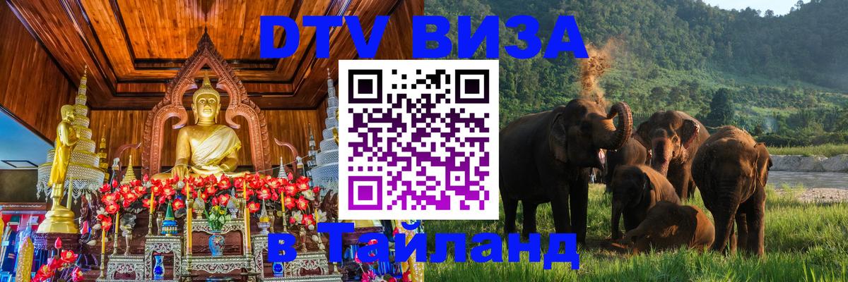 Visa ДТВ Тайланд помощь 